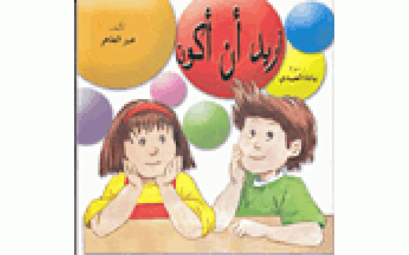 أريد أن أكون
