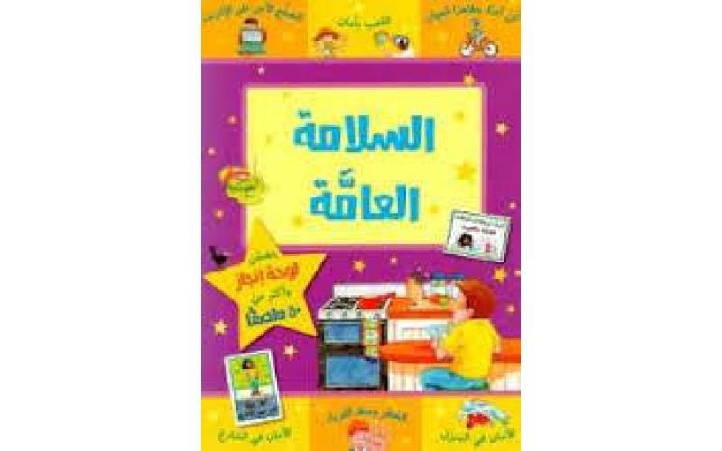 السلامة العامة