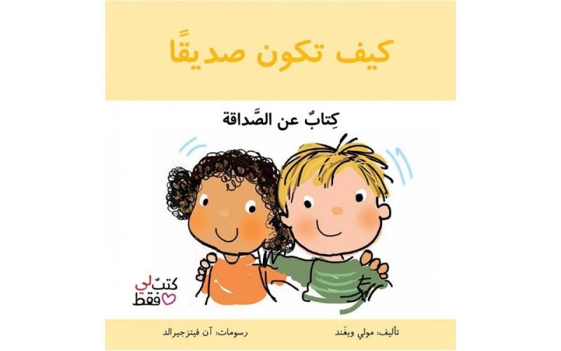 كيف تكون صديقا