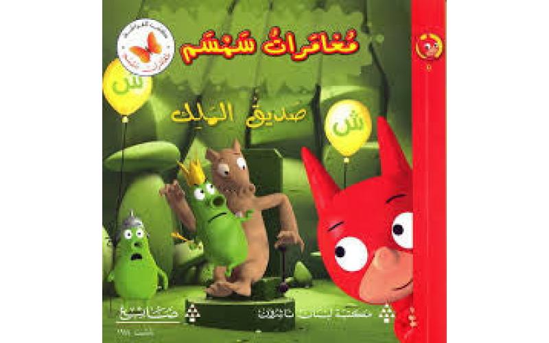 صديق الملك