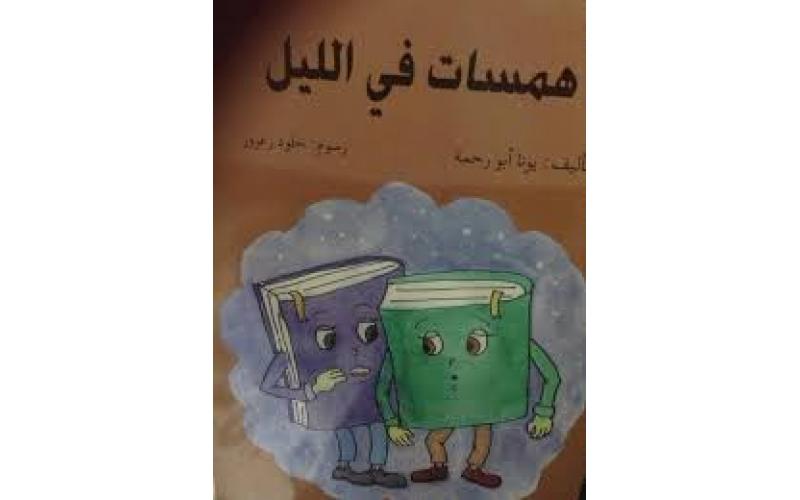 همسات في الليل