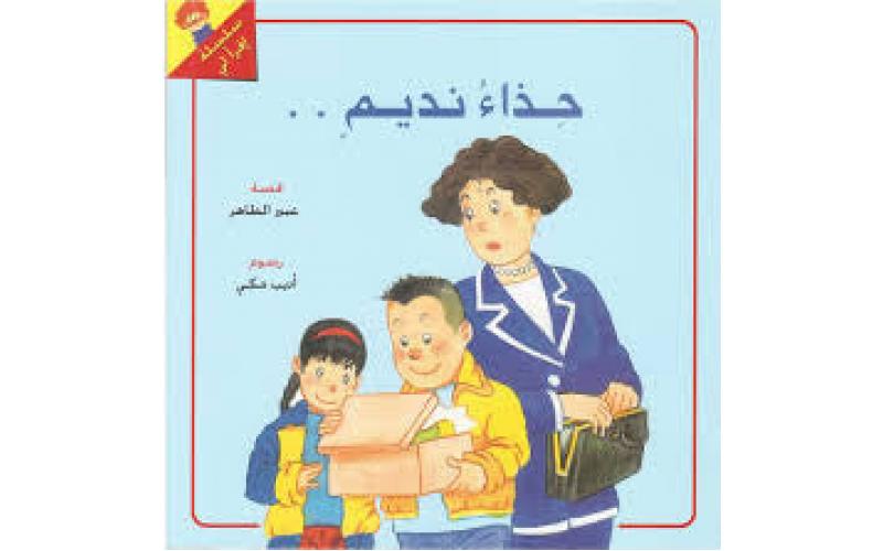 حذاء نديم