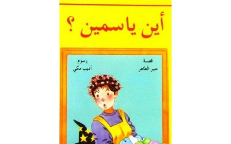 أين ياسمين؟