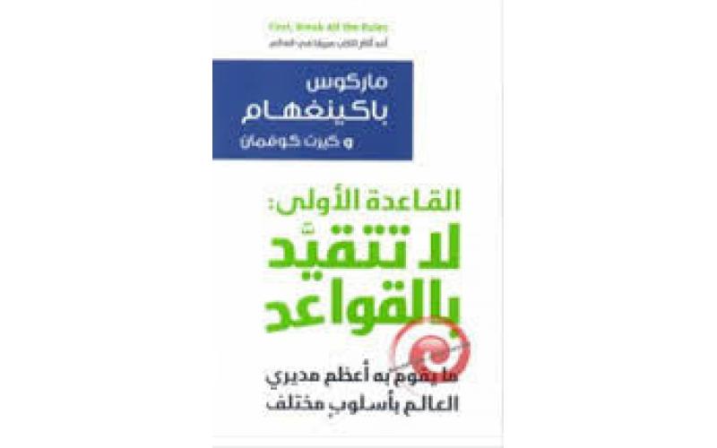 القاعدة الأولى: لا تتقيد بالقواعد