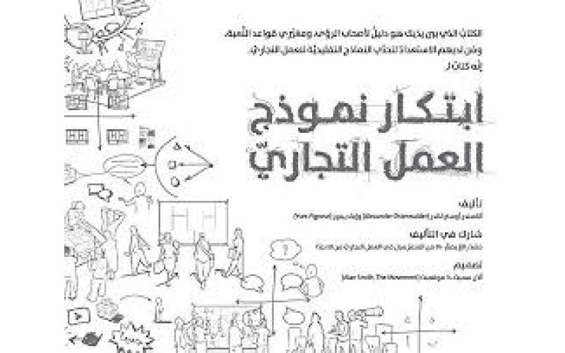 ابتكار نموذج العمل التجاري