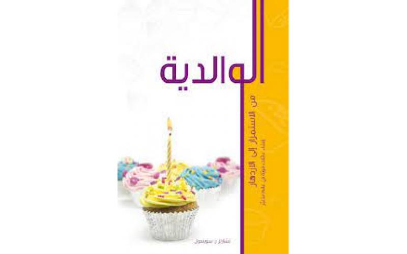 الوالدية