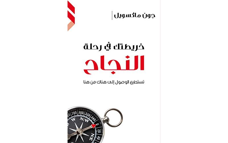 خريطتك في رحلة النجاح
