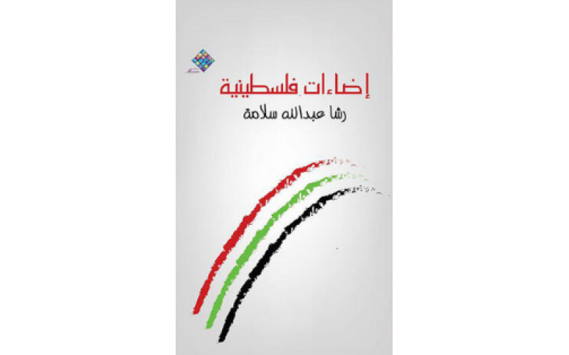 اضاءات فلسطينية