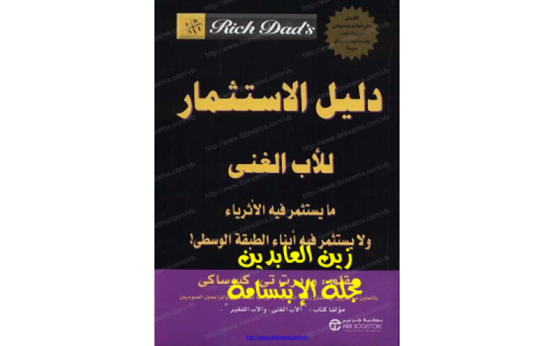 دليل الاستثمار للاب الغني