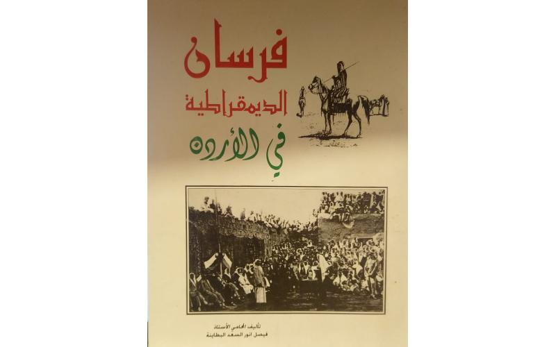 فرسان الديمقراطية في الأردن