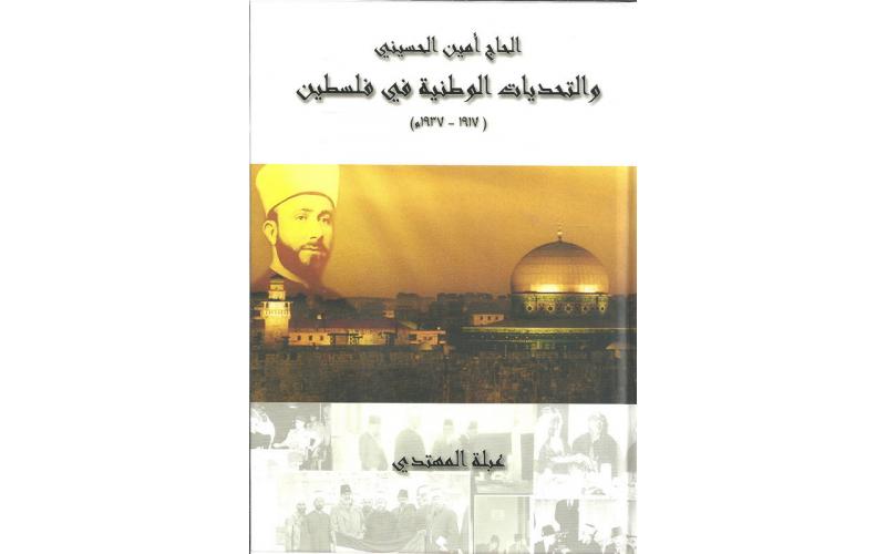 الحاج امين حسني و التحديات الوطنية في فلسطين