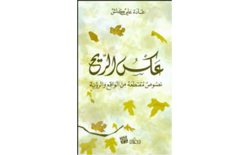 عكس الريح