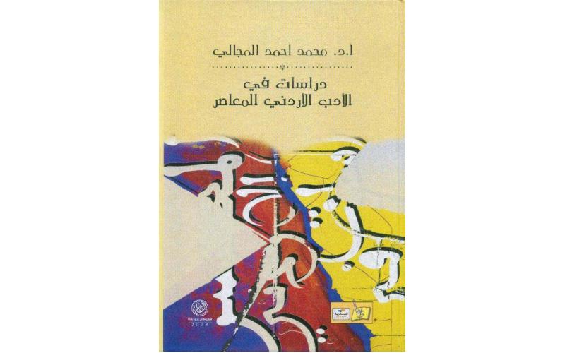 دراسات في الادب الاردني المعاصر