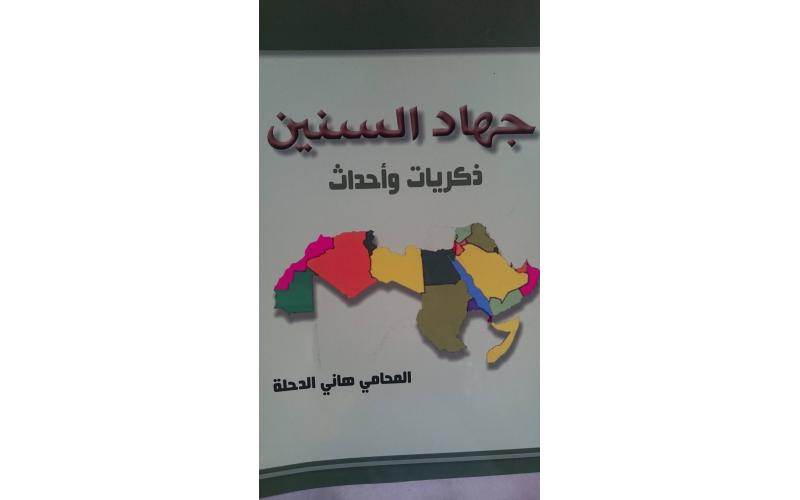 جهاد السنين