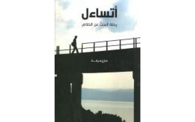 أتساءل رحلة البحث عن الخلاص