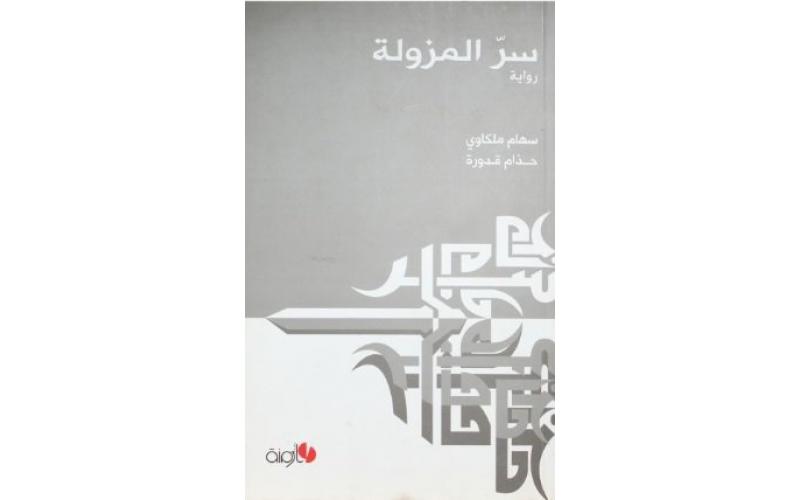 سر المزولة رواية