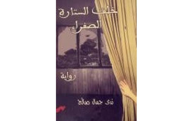 خلف الستارة الصفراء