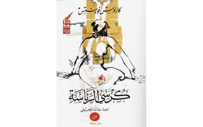 كرسي الرئاسة