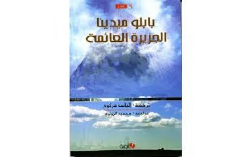 الجزيرة العائمة