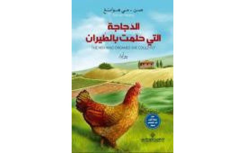 الدجاجة التي حلمت بالطياران