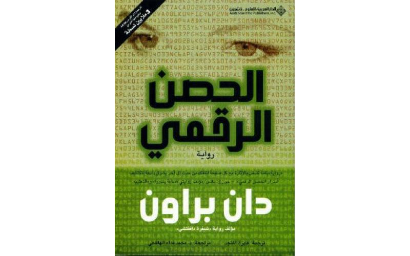 الحصن الرقمي