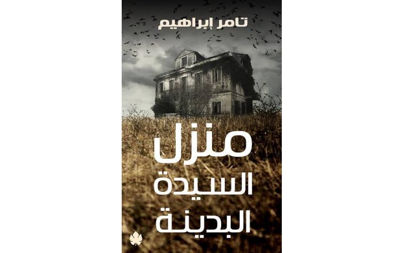 منزل السيدة البدينة