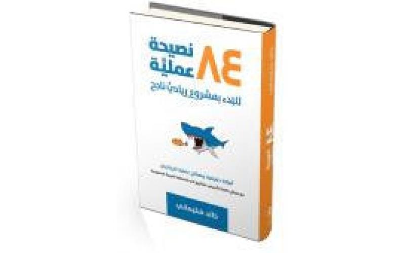 ٨٤ نصيحة عملية للبدء بمشروع ريادي ناجح‎