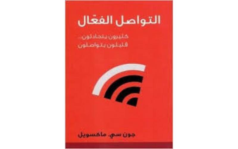التواصل الفعال