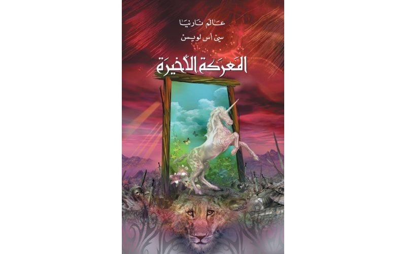 The Last Battle - Narnia (Arabic Edition) المعركة الاخيرة