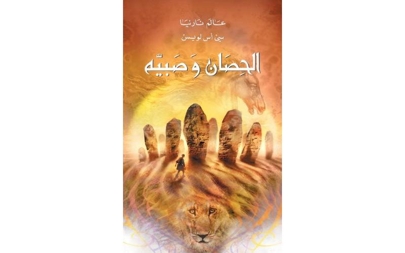 الحصان وصبيه