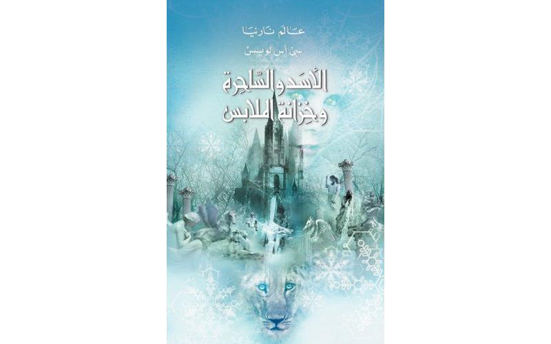 الأسد و الساحرة و خزانة الملابس