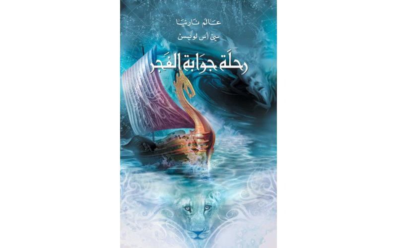 رحلة جوابة الفجر