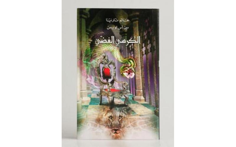 The Silver Chair الكرسي الفضي