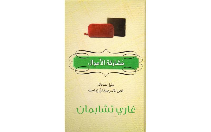 مشاركة الأموال