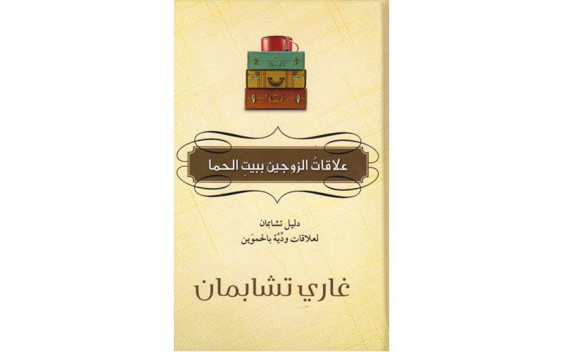 علاقات الزوجين ببيت الحما