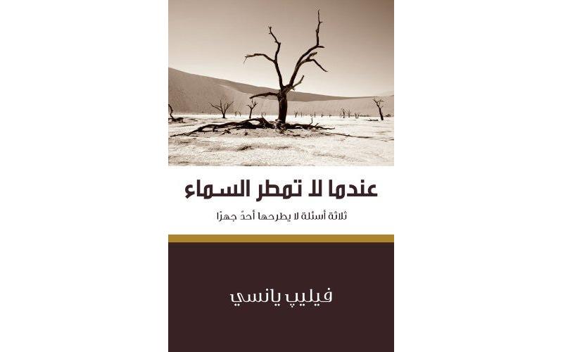 Disappointment with God (Arabic Edition)