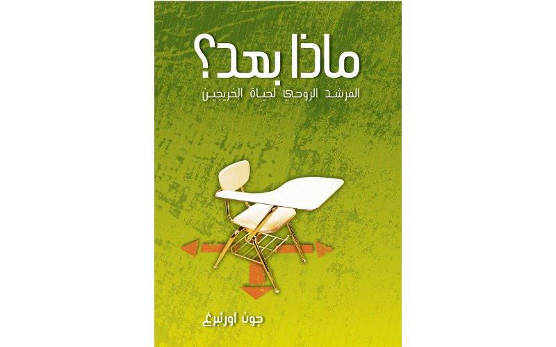 Now What (Arabic Edition) ماذا بعد