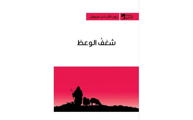 شغف الوعظ