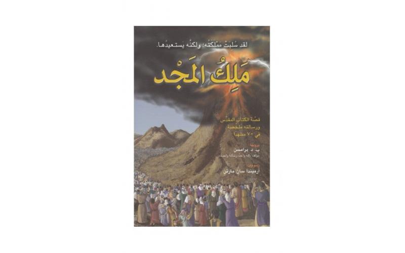 ملك المجد