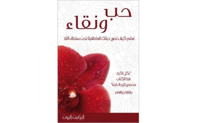 حب ونقاء