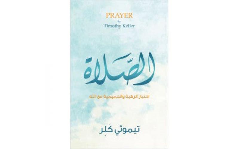 الصلاة