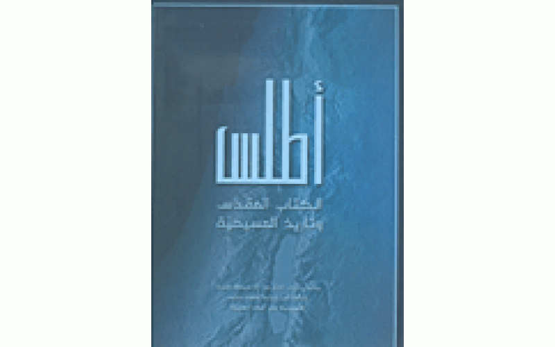 أطلس الكتاب المقدس وتاريخ المسيحية
