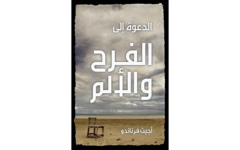 الدعوة إلى الفرح و الألم