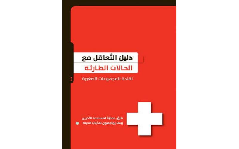 دليل التعامل مع الحالات الطارئة لقادة المجموعات الصغيرة