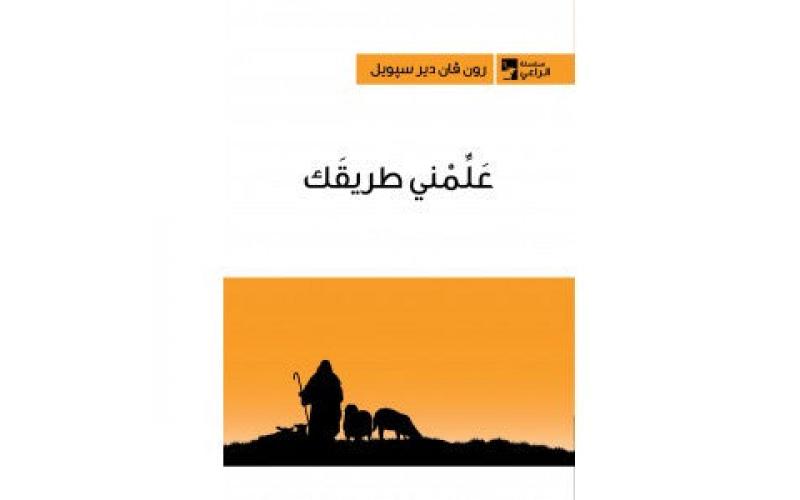 علمني طريقك
