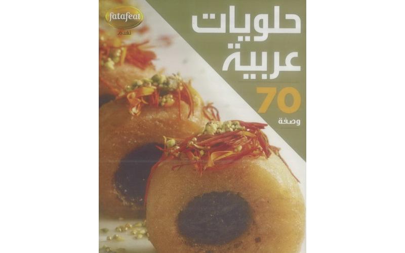 (حلويات عربية (70 وصفة