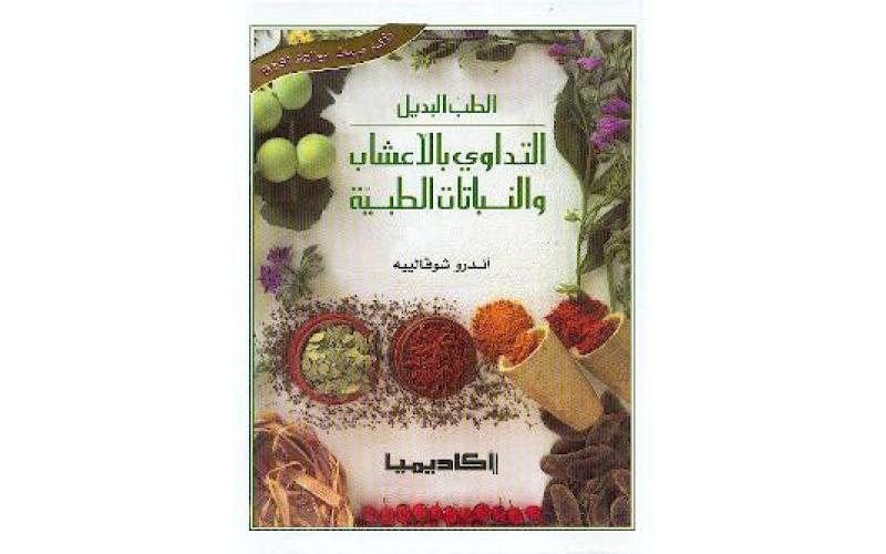 الطب البديل التداوي بالاعشاب و النباتات الطبية