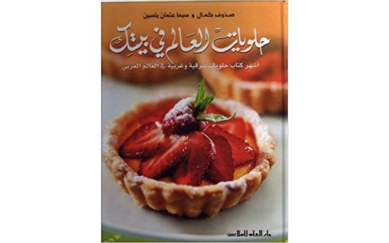 حلويات العالم في بيتك