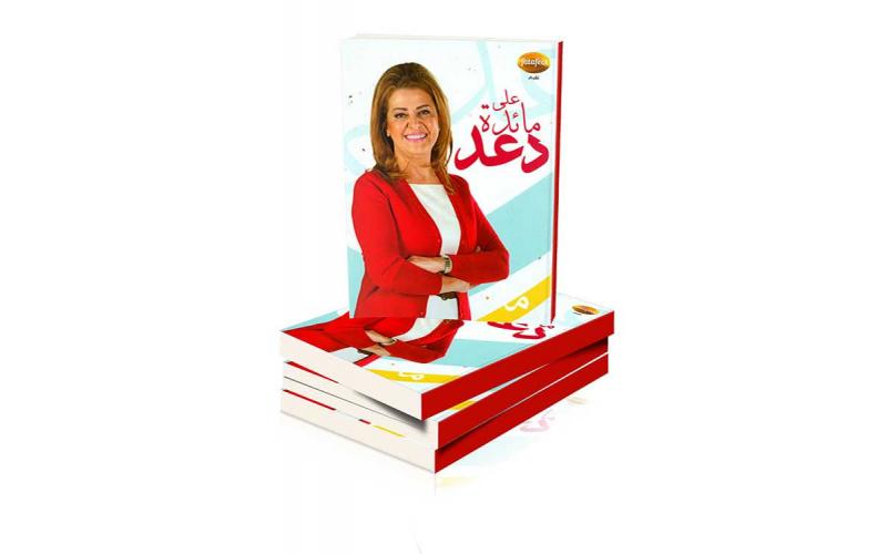 على مائدة دعد
