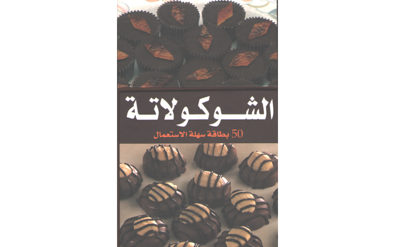 الشوكولاتة